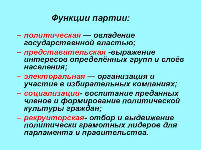 Функции партии: политическая — овладение государственной властью; представительская -выражение интересов