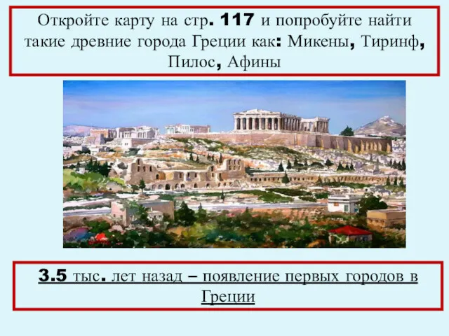 Откройте карту на стр. 117 и попробуйте найти такие древние