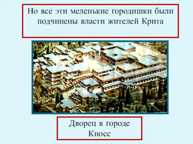 Дворец в городе Кносс Но все эти меленькие городишки были подчинены власти жителей Крита