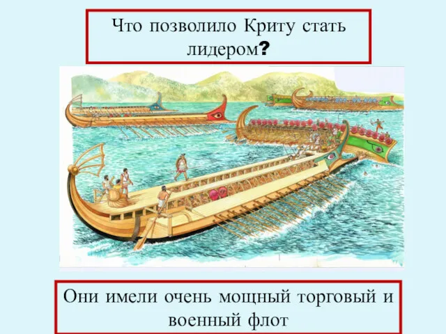 Они имели очень мощный торговый и военный флот Что позволило Криту стать лидером?