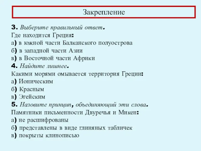 Закрепление 3. Выберите правильный ответ. Где находится Греция: а) в