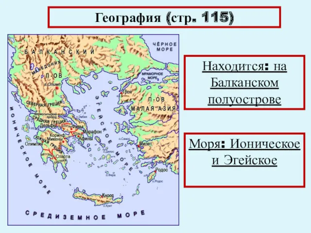 География (стр. 115) Находится: на Балканском полуострове Моря: Ионическое и Эгейское