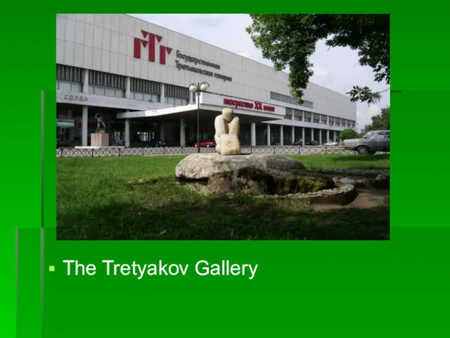 The Tretyakov Gallery