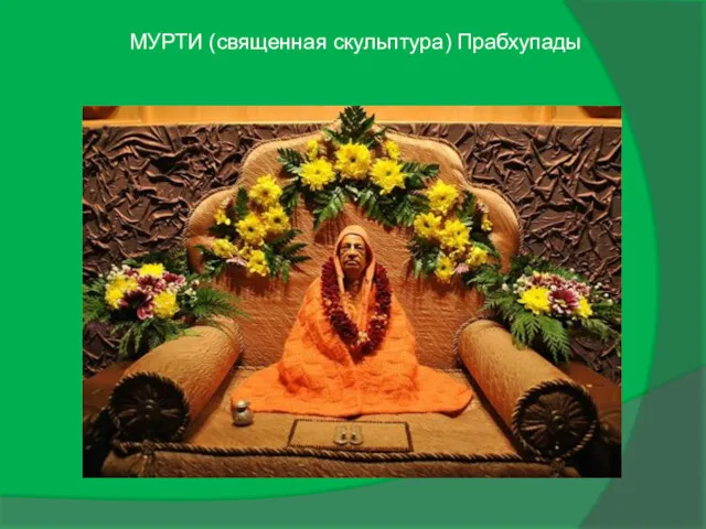 МУРТИ (священная скульптура) Прабхупады