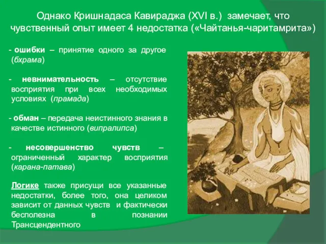 Однако Кришнадаса Кавираджа (XVI в.) замечает, что чувственный опыт имеет