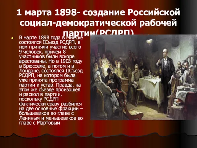 1 марта 1898- создание Российской социал-демократической рабочей партии(РСДРП) В марте