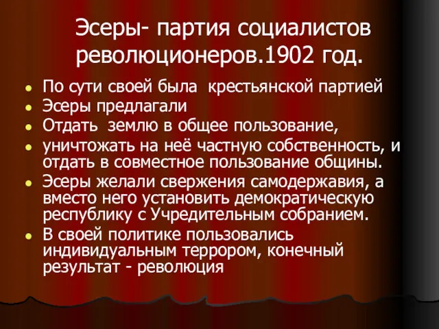 Эсеры- партия социалистов революционеров.1902 год. По сути своей была крестьянской