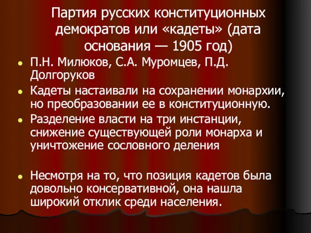 Партия русских конституционных демократов или «кадеты» (дата основания — 1905