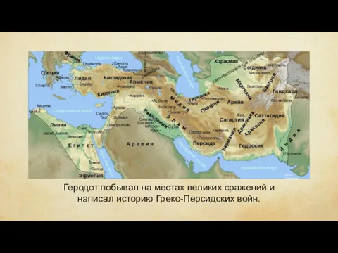 Геродот побывал на местах великих сражений и написал историю Греко-Персидских войн. Anton Gutsunaev