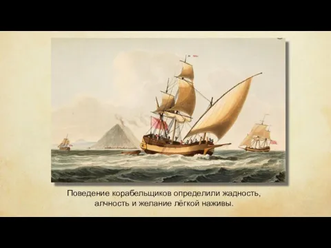 Поведение корабельщиков определили жадность, алчность и желание лёгкой наживы.