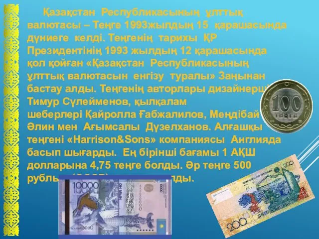 Қазақстан Республикасының ұлттық валютасы – Теңге 1993­жылдың 15 қарашасында дүниеге келді. Теңгенің тарихы