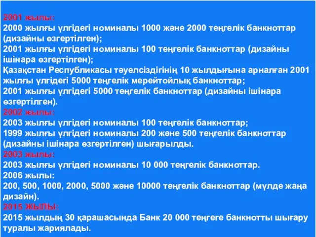 2001 жылы: 2000 жылғы үлгідегі номиналы 1000 және 2000 теңгелік банкноттар (дизайны өзгертілген);