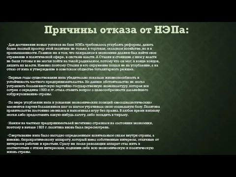 · Для достижения новых успехов на базе НЭПа требовалось углублять