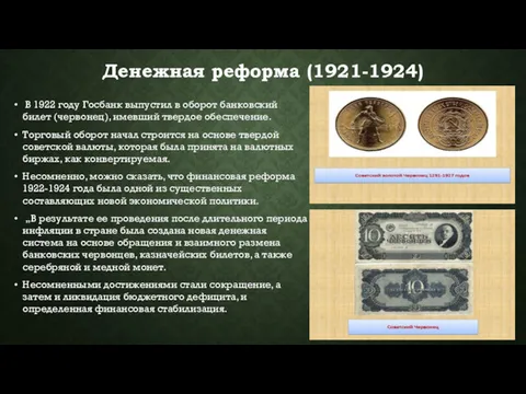 Денежная реформа (1921-1924) В 1922 году Госбанк выпустил в оборот