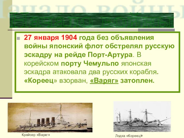 27 января 1904 года без объявления войны японский флот обстрелял