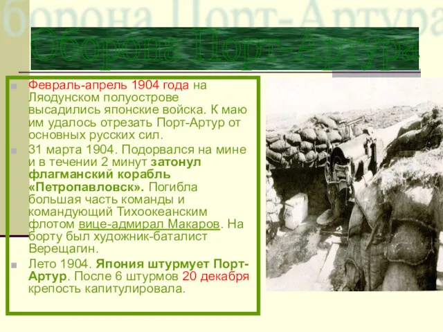 Февраль-апрель 1904 года на Ляодунском полуострове высадились японские войска. К