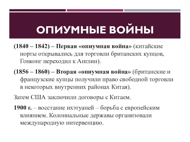 ОПИУМНЫЕ ВОЙНЫ (1840 – 1842) – Первая «опиумная война» (китайские порты открывались для