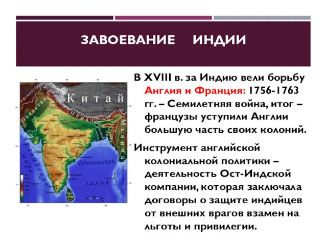 ЗАВОЕВАНИЕ ИНДИИ В XVIII в. за Индию вели борьбу Англия и Франция: 1756-1763