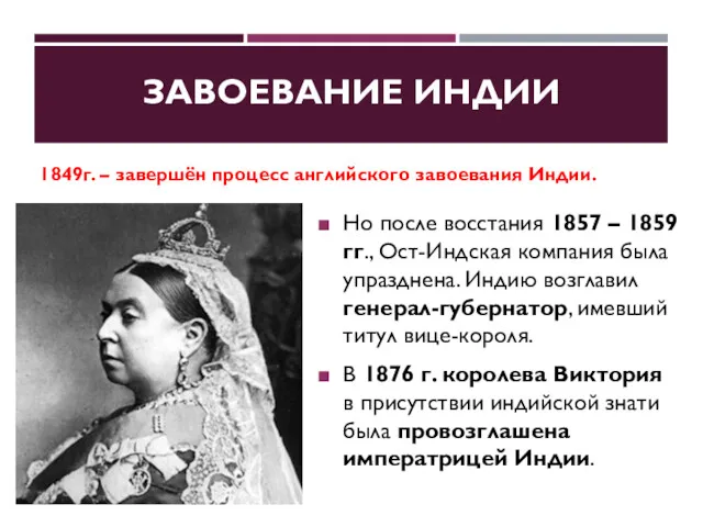 ЗАВОЕВАНИЕ ИНДИИ Но после восстания 1857 – 1859 гг., Ост-Индская компания была упразднена.