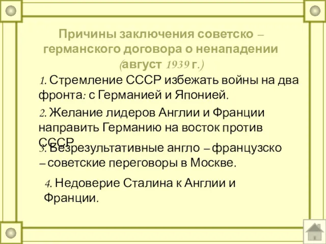 Причины заключения советско – германского договора о ненападении (август 1939