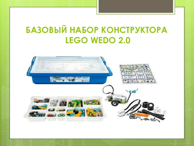 БАЗОВЫЙ НАБОР КОНСТРУКТОРА LEGO WEDO 2.0