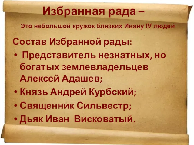 Избранная рада – Состав Избранной рады: Представитель незнатных, но богатых