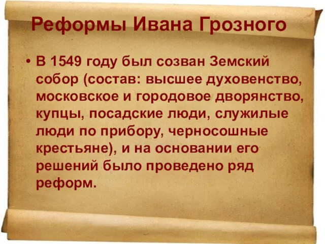 Реформы Ивана Грозного В 1549 году был созван Земский собор