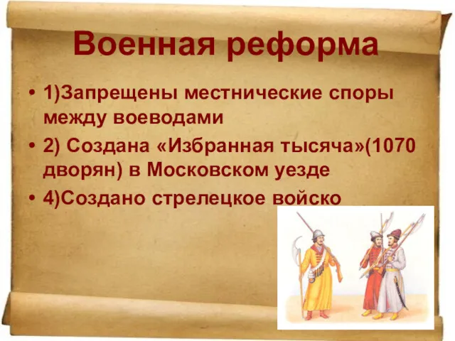 Военная реформа 1)Запрещены местнические споры между воеводами 2) Создана «Избранная