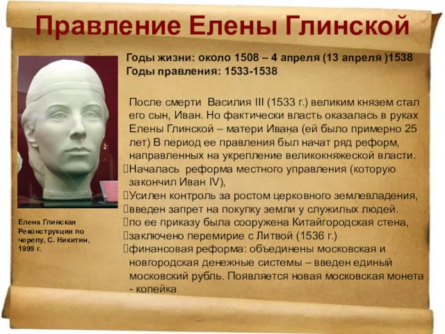 Правление Елены Глинской Годы жизни: около 1508 – 4 апреля