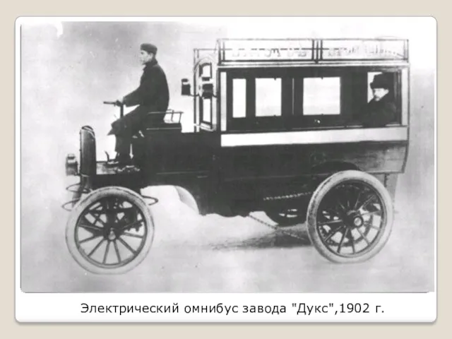 Электрический омнибус завода "Дукс",1902 г.