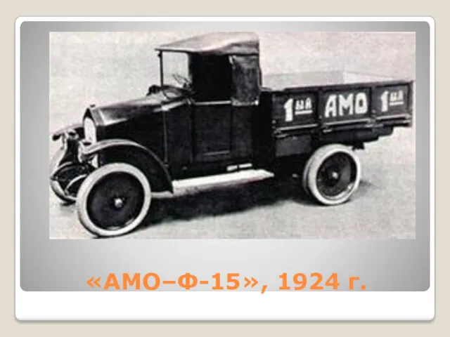 «АМО–Ф-15», 1924 г.