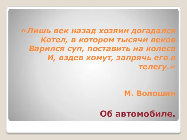 «Лишь век назад хозяин догадался Котел, в котором тысячи веков