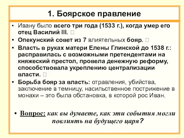 1. Боярское правление Ивану было всего три года (1533 г.),