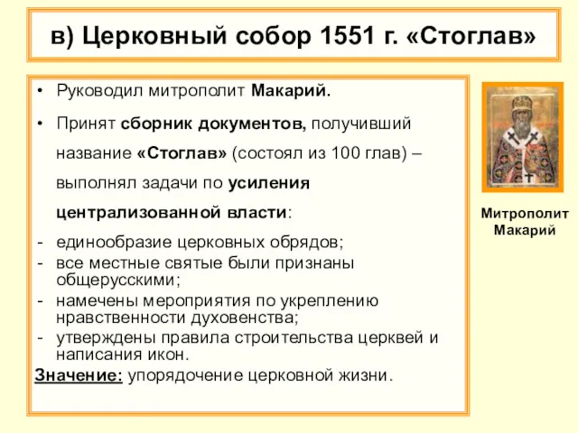 в) Церковный собор 1551 г. «Стоглав» Руководил митрополит Макарий. Принят