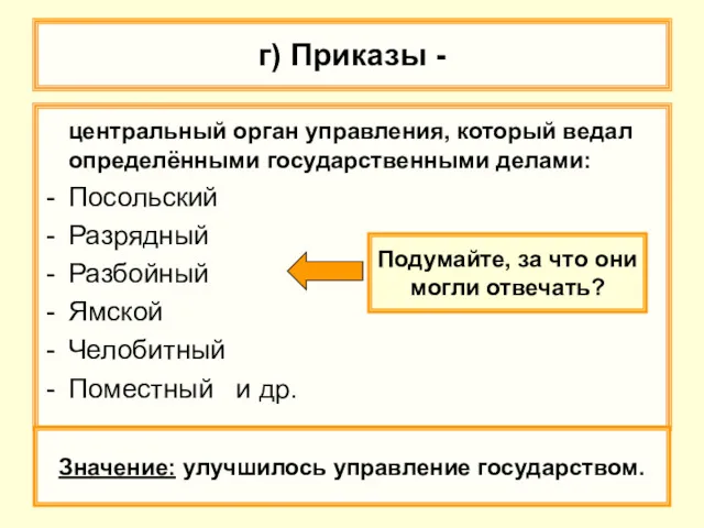 г) Приказы - центральный орган управления, который ведал определёнными государственными