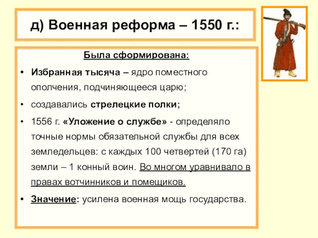 д) Военная реформа – 1550 г.: Была сформирована: Избранная тысяча