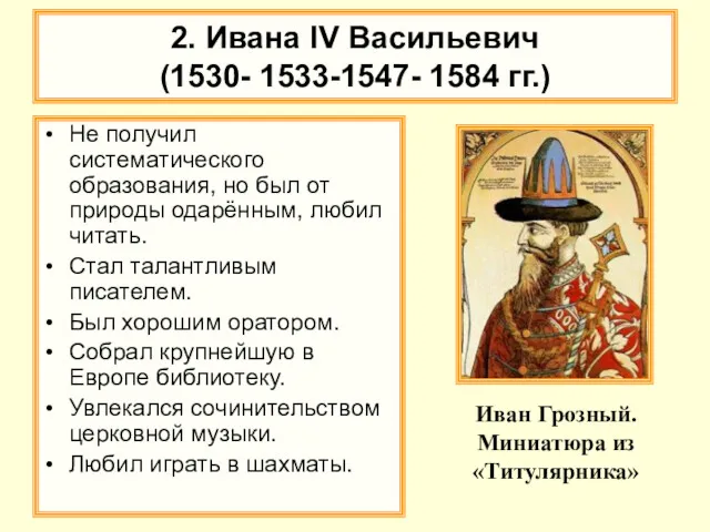 2. Ивана IV Васильевич (1530- 1533-1547- 1584 гг.) Не получил