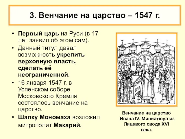 3. Венчание на царство – 1547 г. Первый царь на