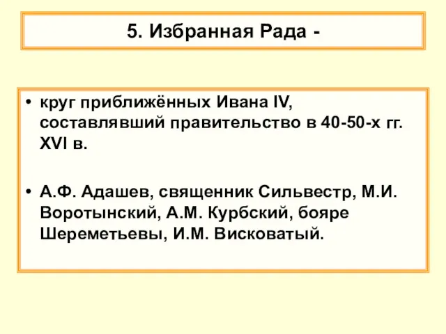 5. Избранная Рада - круг приближённых Ивана IV, составлявший правительство