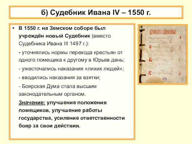 б) Судебник Ивана IV – 1550 г. В 1550 г.