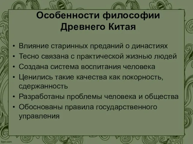 Особенности философии Древнего Китая Влияние старинных преданий о династиях Тесно