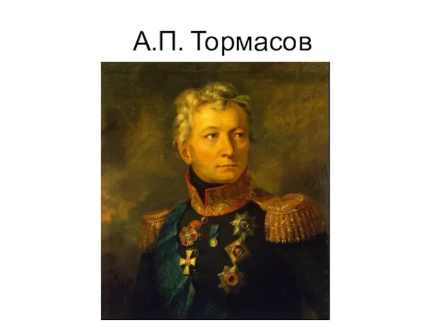 А.П. Тормасов