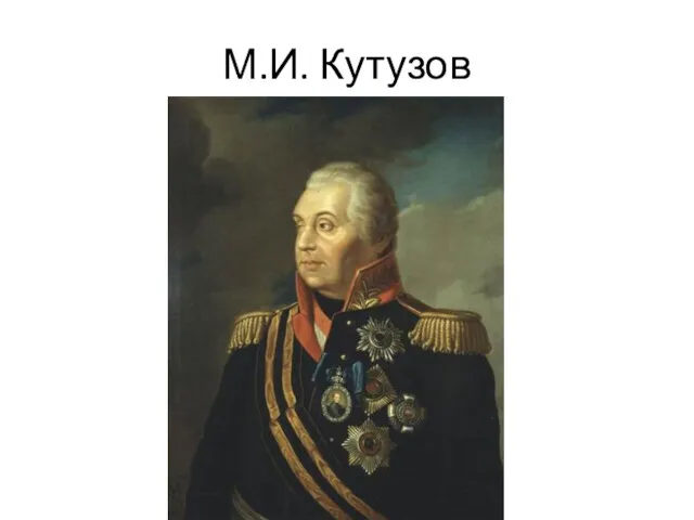 М.И. Кутузов