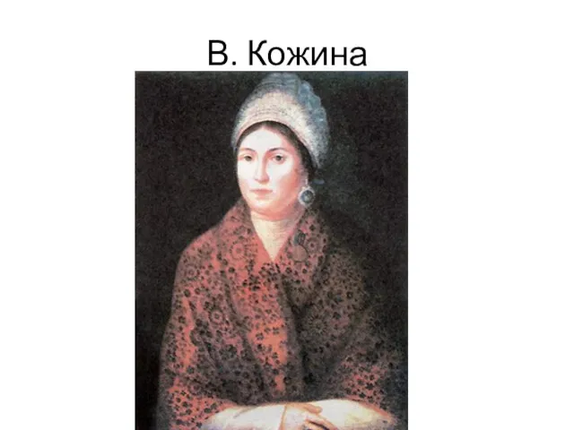 В. Кожина