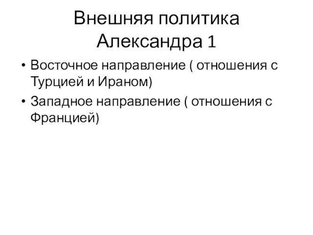 Внешняя политика Александра 1 Восточное направление ( отношения с Турцией и Ираном) Западное