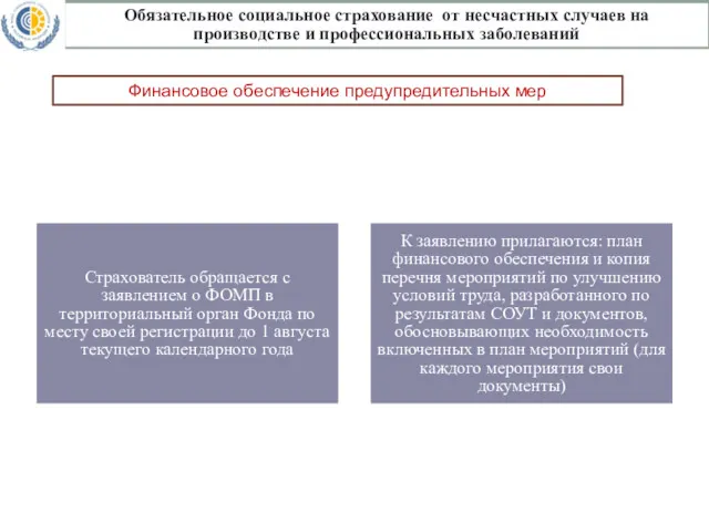 Страхователь обращается с заявлением о ФОМП в территориальный орган Фонда