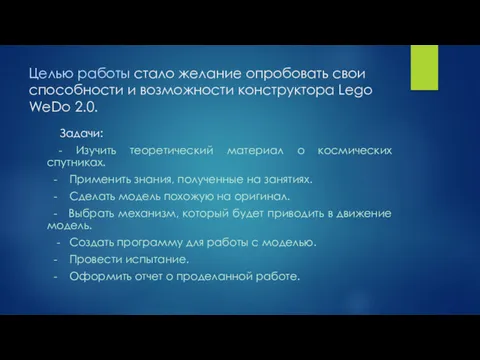 Целью работы стало желание опробовать свои способности и возможности конструктора