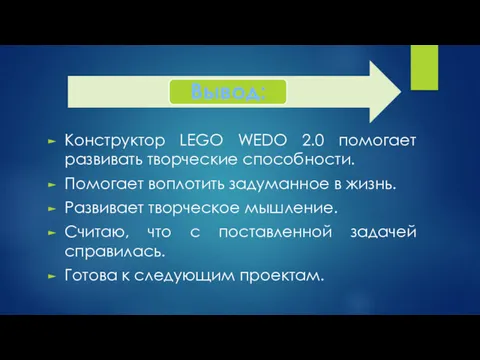 Конструктор LEGO WEDO 2.0 помогает развивать творческие способности. Помогает воплотить