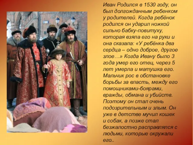 Иван Родился в 1530 году, он был долгожданным ребенком у