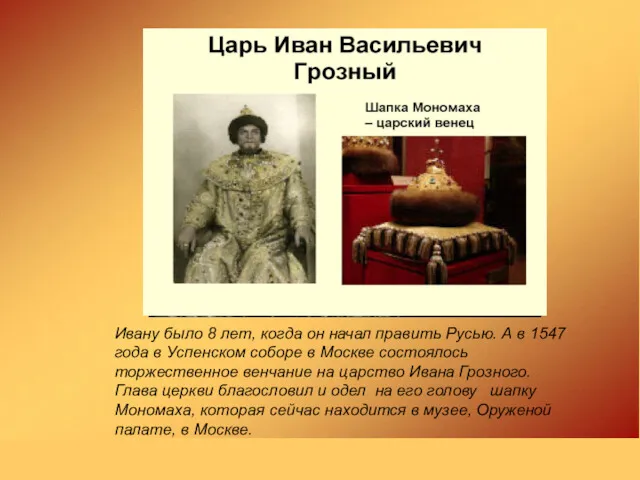 Ивану было 8 лет, когда он начал править Русью. А в 1547 года